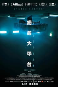 絕命大平台