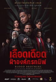 ภราดรเลือด