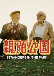 親陌公園