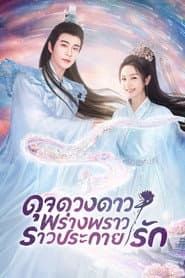 ดุจดวงดาว พร่างพราวราวประกายรัก