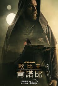 歐比王肯諾比