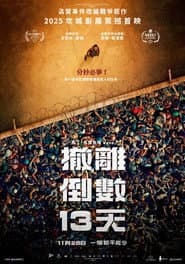 撤離倒數13天