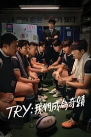 TRY：我們成為奇蹟