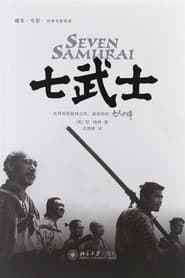 七武士