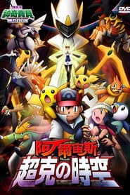 神奇寶貝劇場版：阿爾宙斯 超克的時空