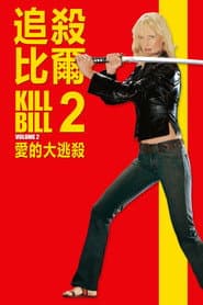追殺比爾2：愛的大逃殺