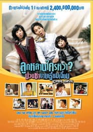 ลูกหลานใครหว่า? ป่วนซ่านายเจี๋ยมเจี้ย