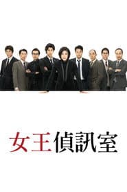 女王偵訊室