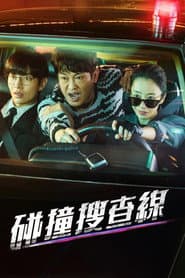 碰撞搜查線
