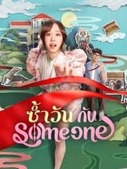 ซ้ำวัน กับ Someone