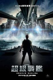 超級戰艦