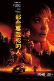 那些要我死的人