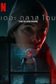 เดอะ กลาส โดม