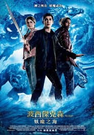波西傑克森：妖魔之海