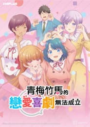 青梅竹馬的戀愛喜劇無法成立