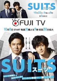 SUITS無照律師