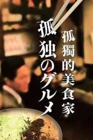 孤獨的美食家