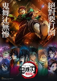 劇場版「鬼滅之刃」無限城篇 第一章 猗窩座再襲