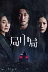 局中局