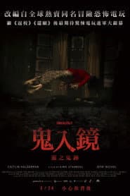 鬼入鏡：靈之鬼跡