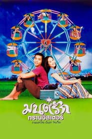 มนต์รักทรานซิสเตอร์