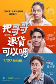 把哥哥退貨可以嗎