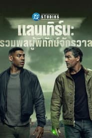 แลนเทิร์น: รวมพลผู้พิทักษ์จักรวาล