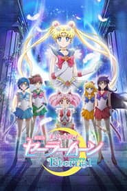 劇場版美少女戰士Eternal 前篇