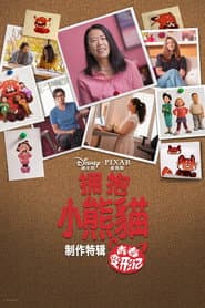 擁抱紅貓熊：青春養成記製作特輯
