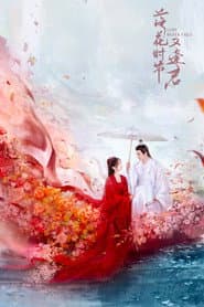 落花時節又逢君