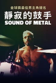 靜寂的鼓手
