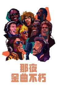 那夜，金曲不朽