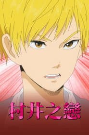村井之戀