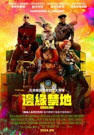 邊緣禁地
