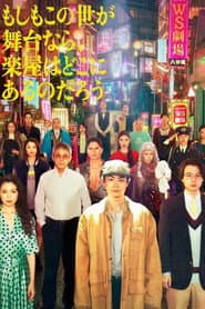 如果世界是舞台，後台會在哪裡