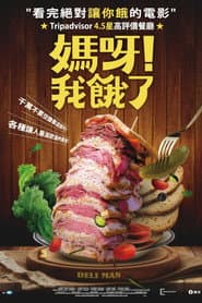 媽呀！我餓了
