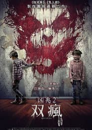 凶兆2：雙瘋