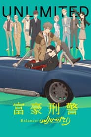 富豪刑事 Balance:UNLIMITED