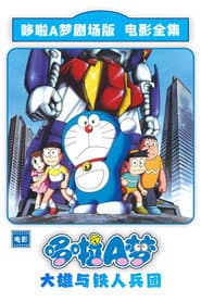 哆啦A夢：大雄與鐵人兵團