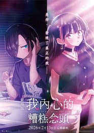 劇場版 我內心的糟糕念頭