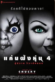 แค้นฝังหุ่น 4 คู่สวาทวิวาห์สยอง