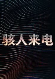 駭人來電