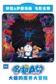 哆啦A夢：大雄在魔界大冒險