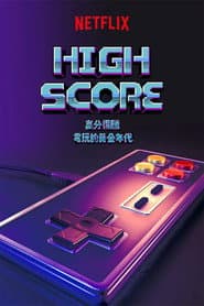 高分得勝：電玩的黃金年代