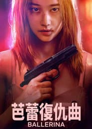 芭蕾復仇曲