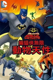 蝙蝠俠無限：動物天性