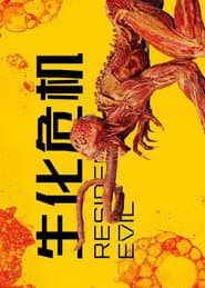 惡靈古堡