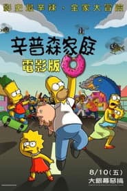 辛普森家庭電影版