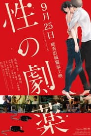 性之劇藥