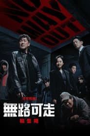 無路可走：輪盤賭